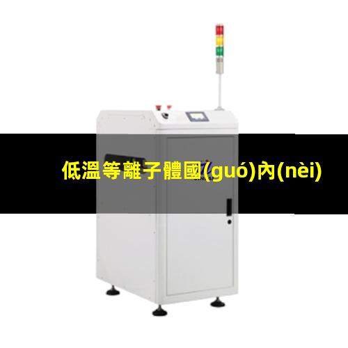 低溫等離子體國(guó)內(nèi)外研究現(xiàn)狀