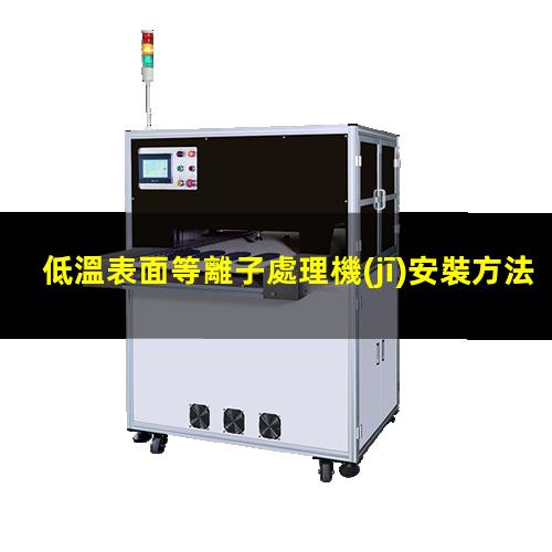 低溫表面等離子處理機(jī)安裝方法