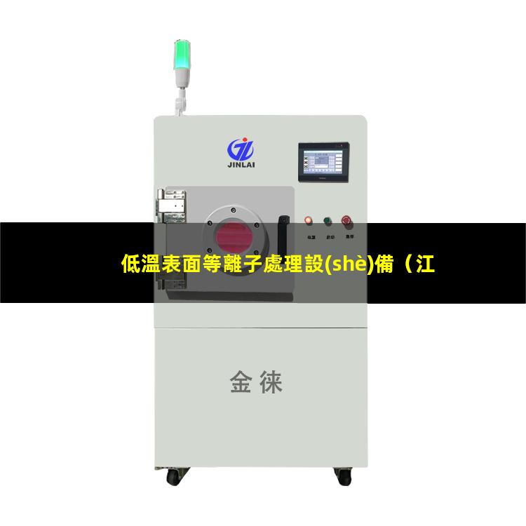 低溫表面等離子處理設(shè)備