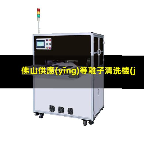 佛山供應(yīng)等離子清洗機(jī)腔體多少錢