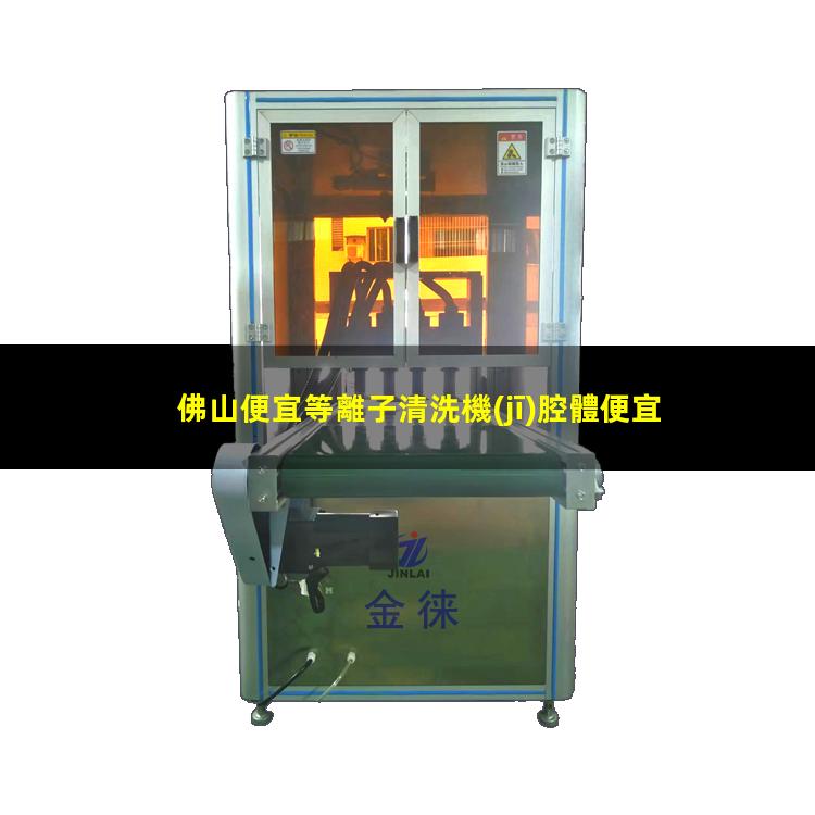佛山便宜等離子清洗機(jī)腔體便宜