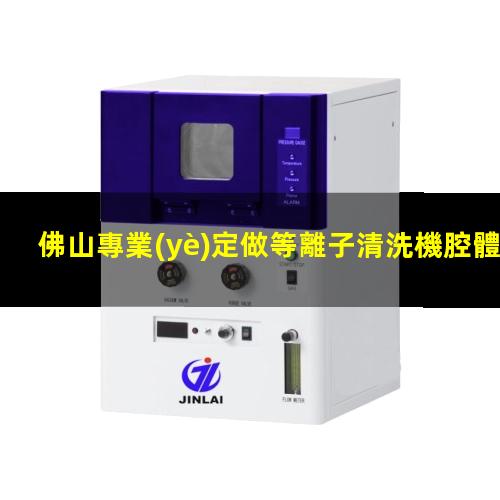 佛山專業(yè)定做等離子清洗機腔體性價比高