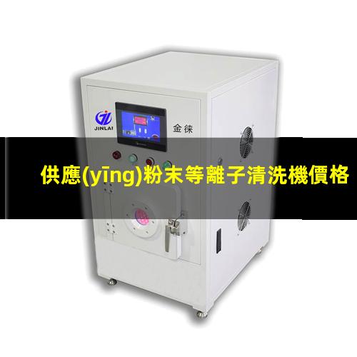 供應(yīng)粉末等離子清洗機價格