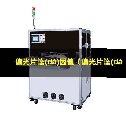 偏光片達(dá)因值