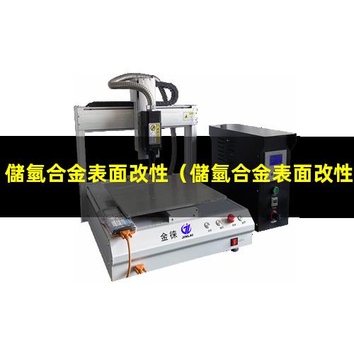 儲氫合金表面改性