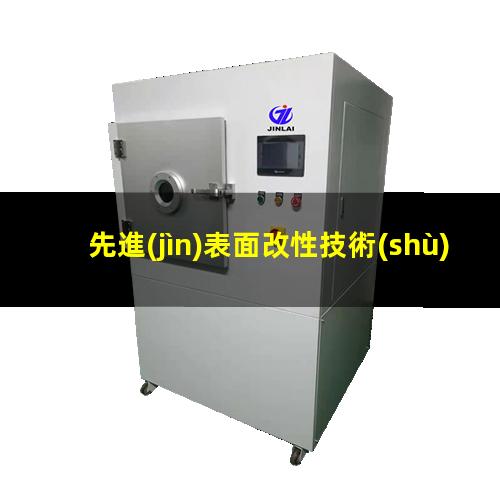 先進(jìn)表面改性技術(shù)