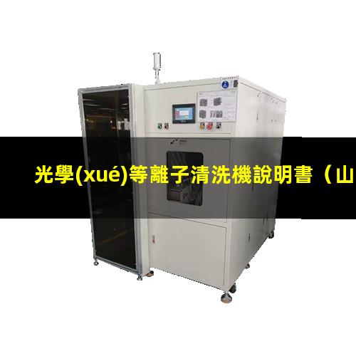 光學(xué)等離子清洗機說明書