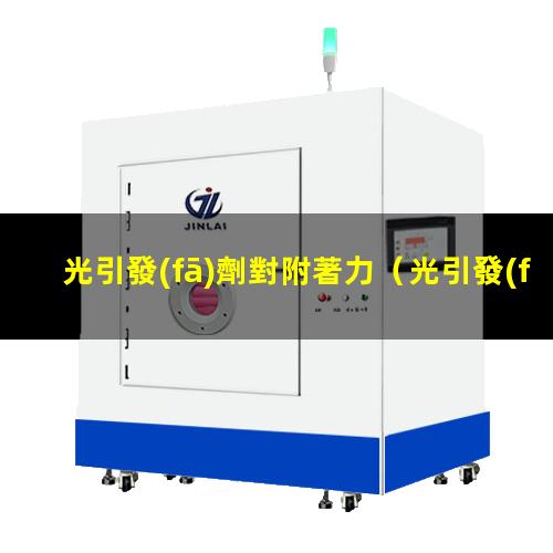 光引發(fā)劑對附著力