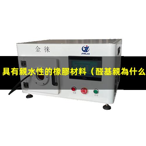 具有親水性的橡膠材料