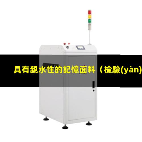 具有親水性的記憶面料