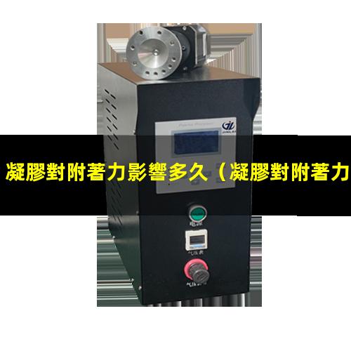 凝膠對附著力影響多久