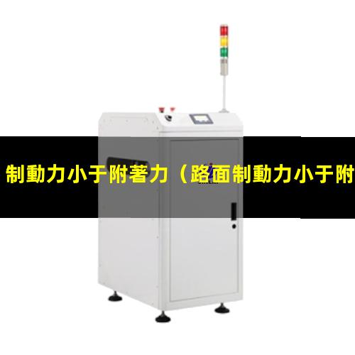 制動力小于附著力