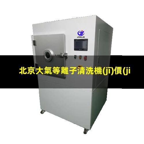 北京大氣等離子清洗機(jī)價(jià)格