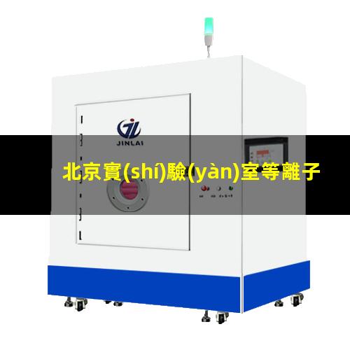 北京實(shí)驗(yàn)室等離子清洗機(jī)原理