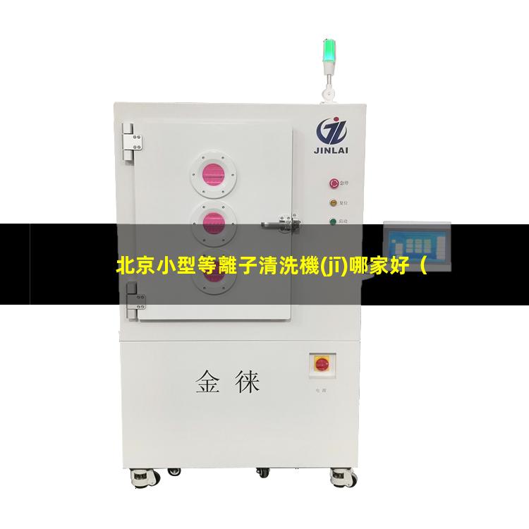 北京小型等離子清洗機(jī)哪家好