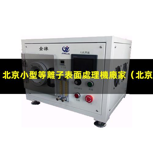 北京小型等離子表面處理機廠家