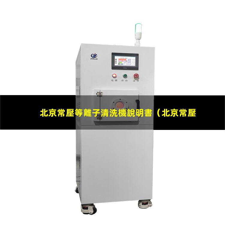 北京常壓等離子清洗機說明書
