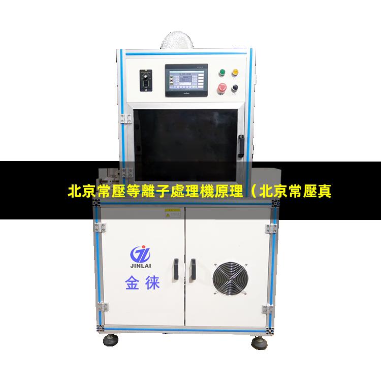 北京常壓等離子處理機原理