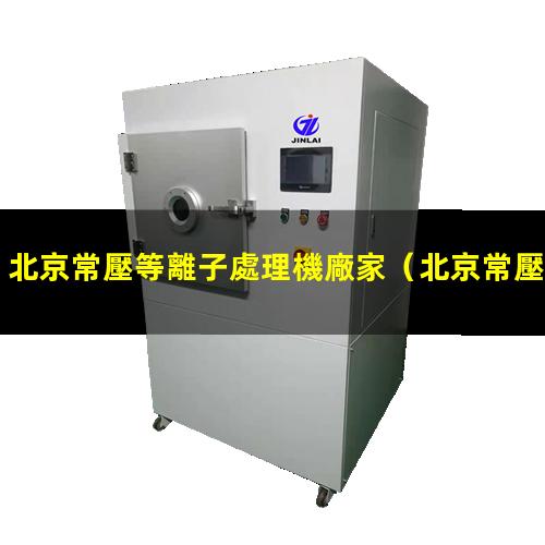 北京常壓等離子處理機廠家
