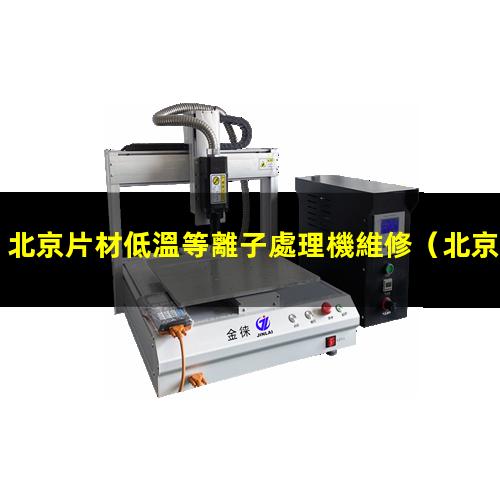 北京片材低溫等離子處理機維修