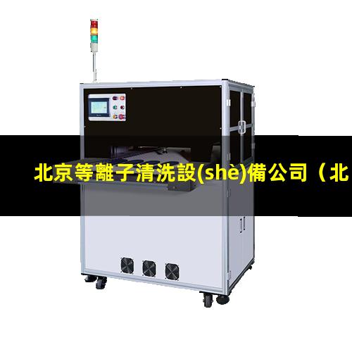 北京等離子清洗設(shè)備公司