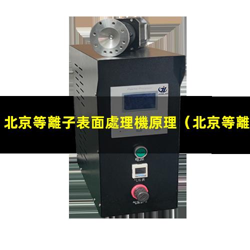 北京等離子表面處理機原理