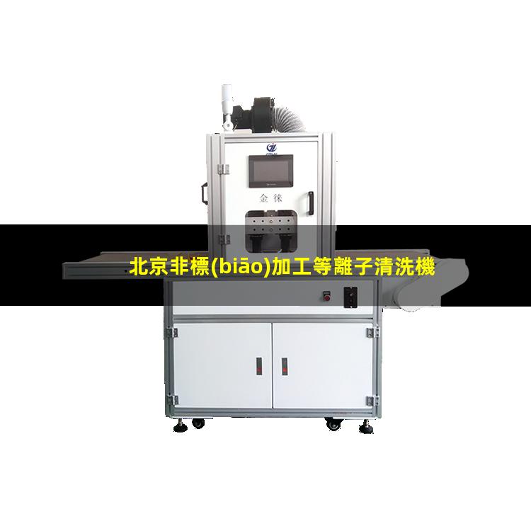 北京非標(biāo)加工等離子清洗機(jī)腔體優(yōu)質(zhì)服務(wù)
