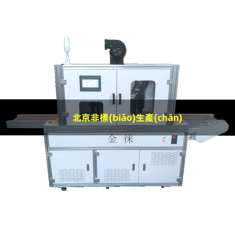 北京非標(biāo)生產(chǎn)等離子清洗機腔體便宜