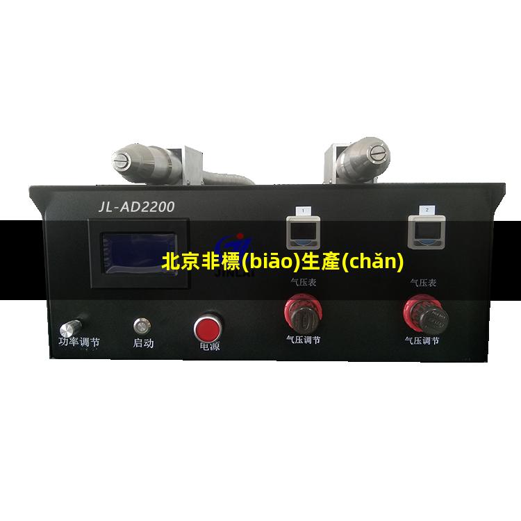 北京非標(biāo)生產(chǎn)等離子清洗機腔體按需定制