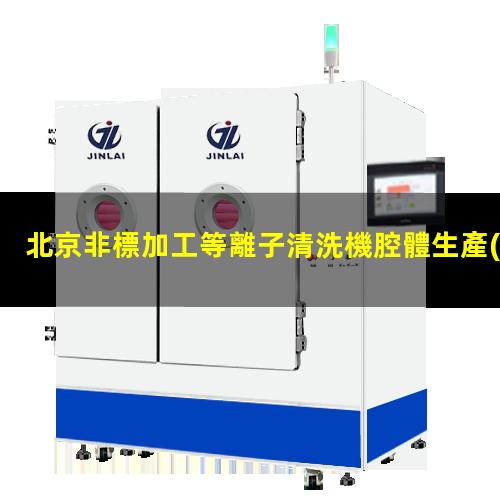 北京非標加工等離子清洗機腔體生產(chǎn)廠商