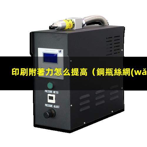 印刷附著力怎么提高