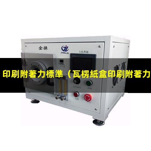 印刷附著力標準