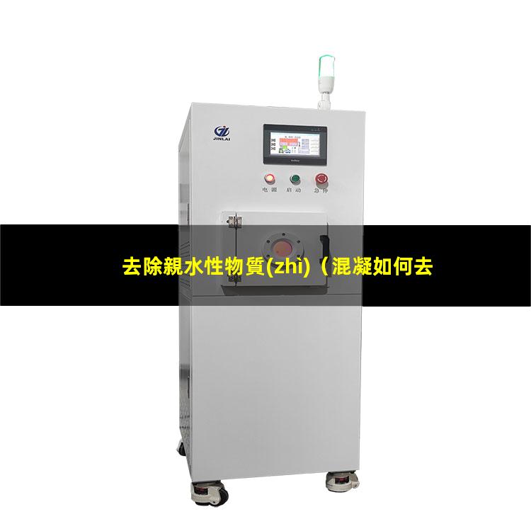 去除親水性物質(zhì)
