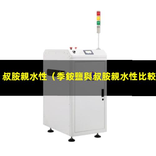 叔胺親水性