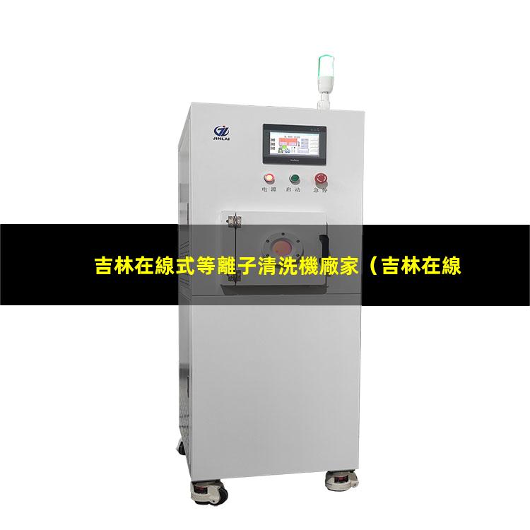 吉林在線式等離子清洗機廠家