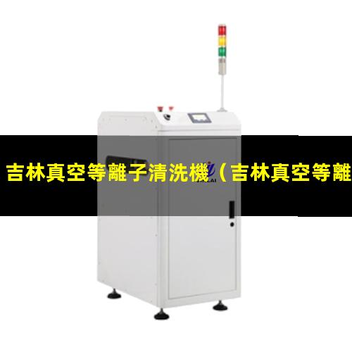 吉林真空等離子清洗機