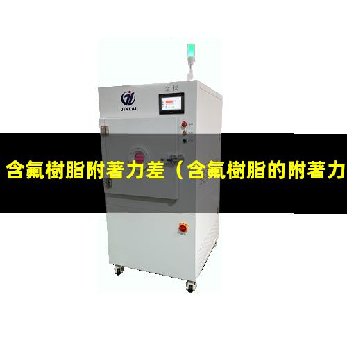 含氟樹脂附著力差