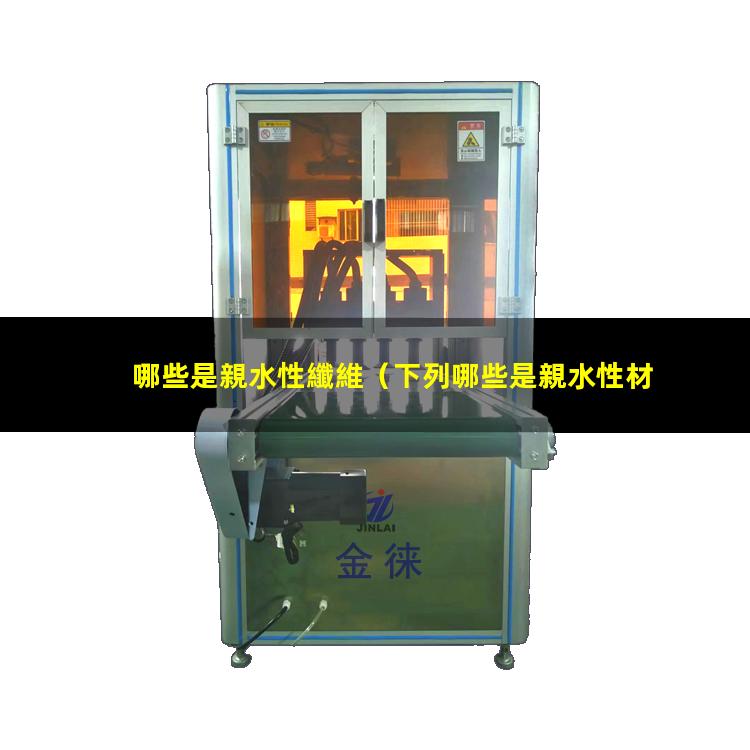 哪些是親水性纖維
