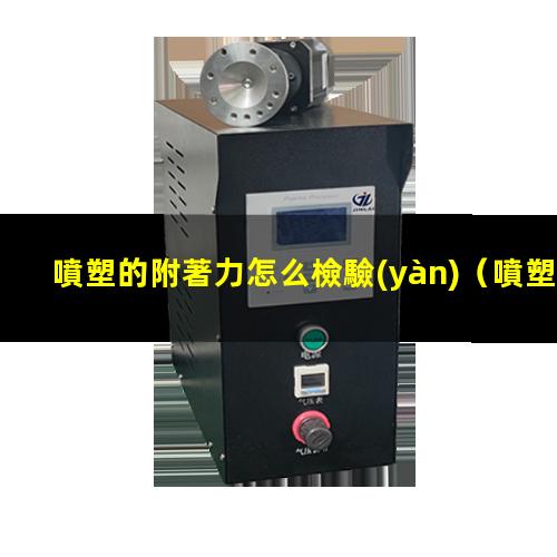 噴塑的附著力怎么檢驗(yàn)