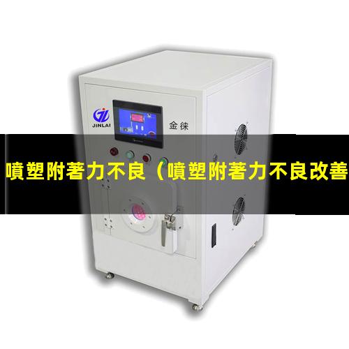 噴塑附著力不良