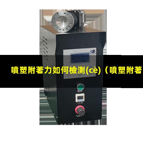 噴塑附著力如何檢測(cè)