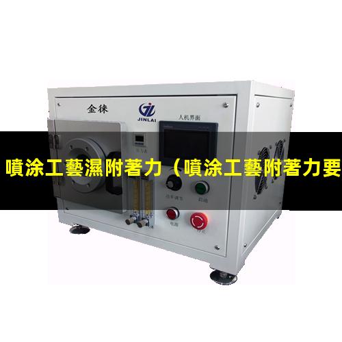 噴涂工藝濕附著力