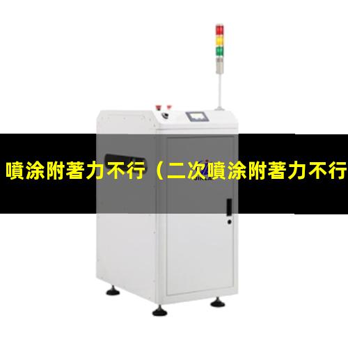 噴涂附著力不行
