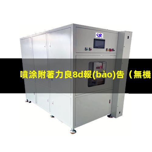 噴涂附著力良8d報(bào)告