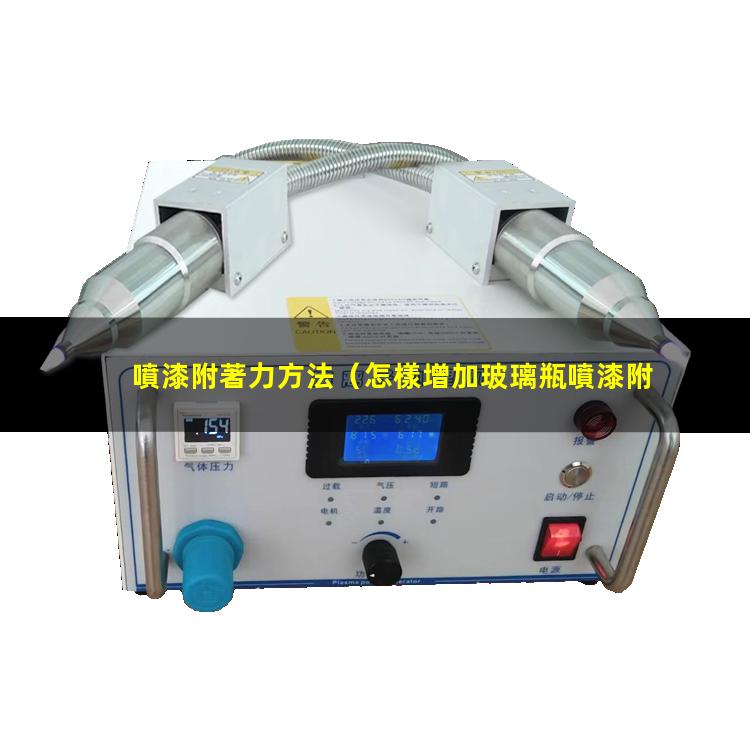 噴漆附著力方法