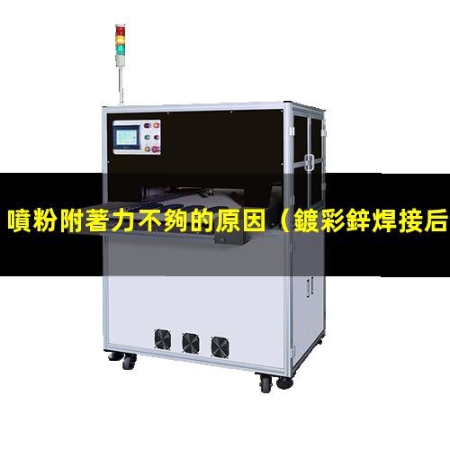 噴粉附著力不夠的原因