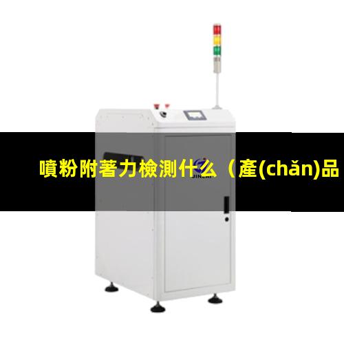 噴粉附著力檢測什么