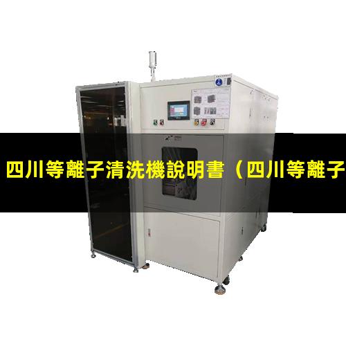 四川等離子清洗機說明書