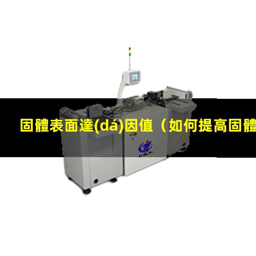 固體表面達(dá)因值