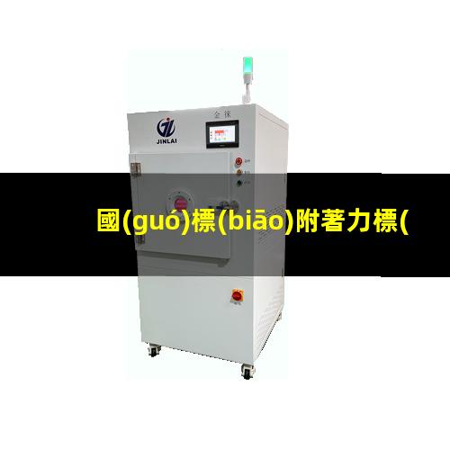 國(guó)標(biāo)附著力標(biāo)準(zhǔn)